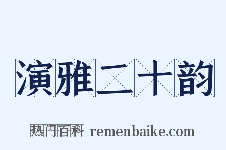 演雅二十韵是什么意思的图片